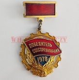 медаль Победитель соцсоревнования 1978