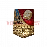 Przodownik wzorowy Komunistycznej Pracy