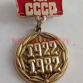 CCCP 1922-1982 przypinka