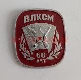 ВЛКСМ 60 лет 1918-1978