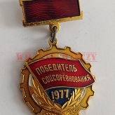 Medal  Победитель соцсоревнования 1977