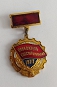 Medal  Победитель соцсоревнования 1977